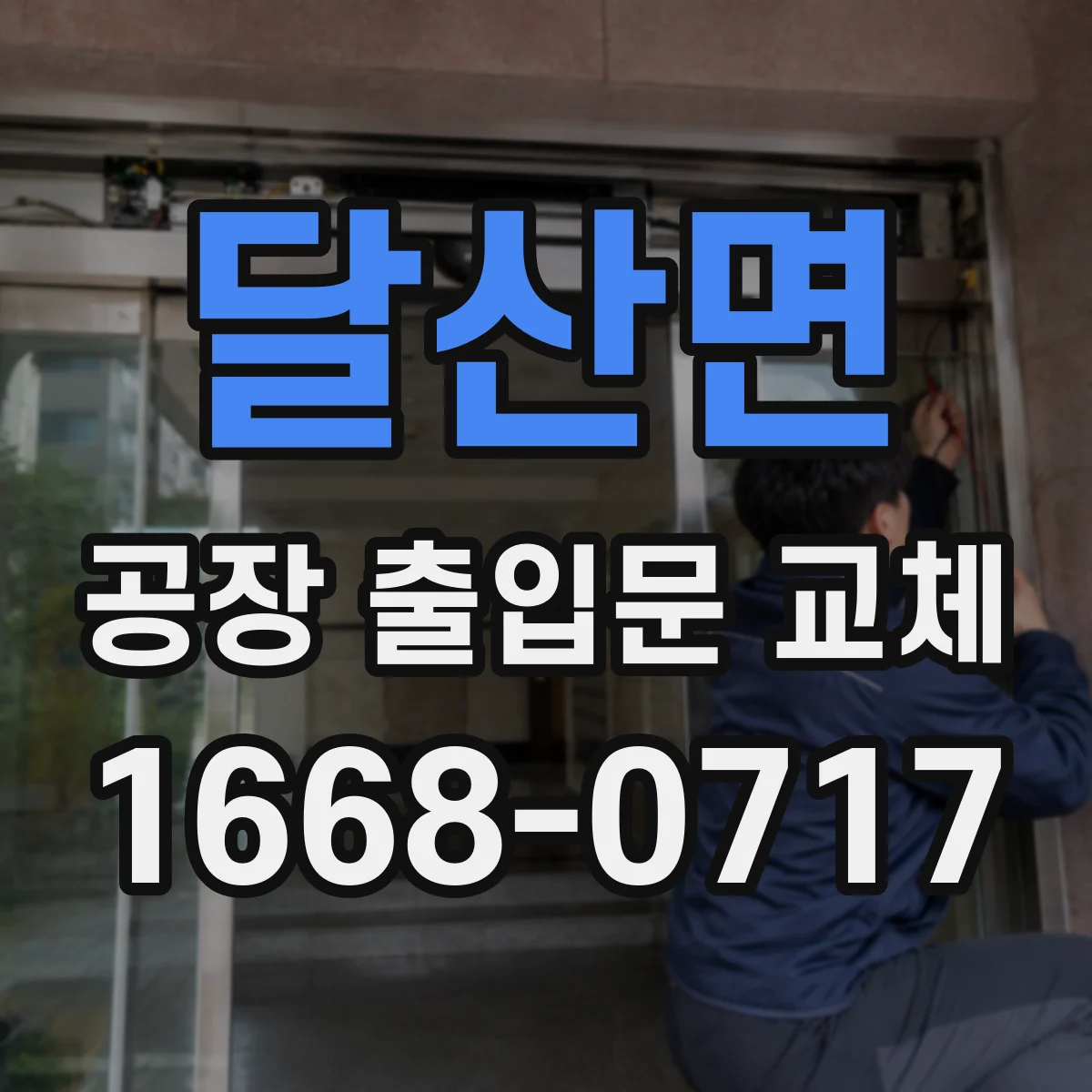 달산면 공장 출입문 교체