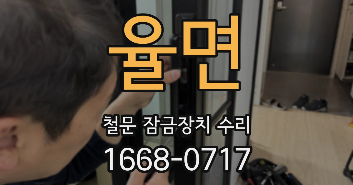 율면 철문 잠금장치 수리