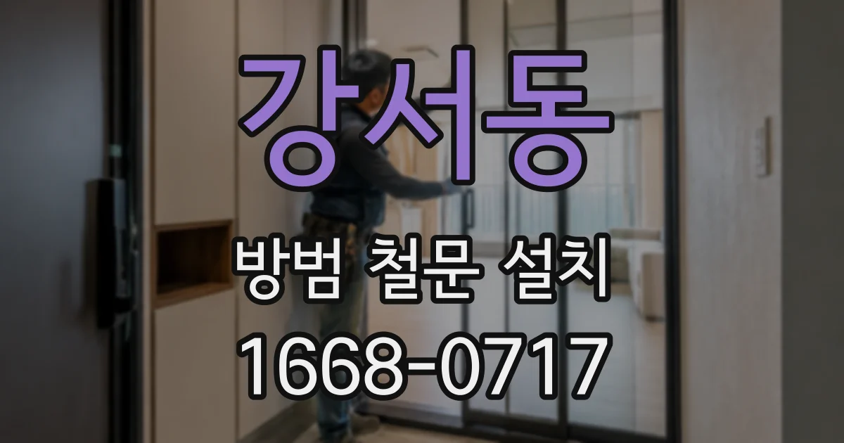 강서동 방범 철문 설치
