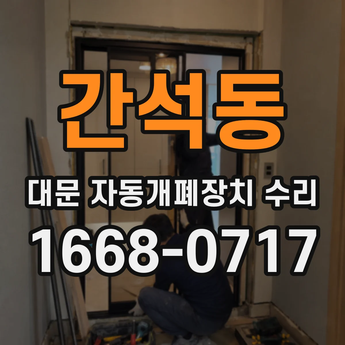 간석동 대문 자동개폐장치 수리