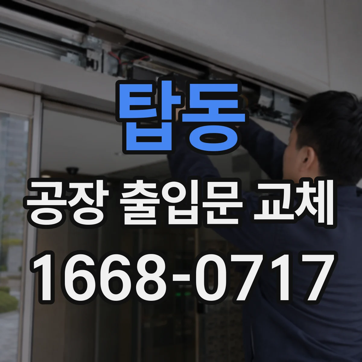 탑동 공장 출입문 교체