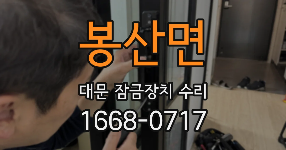 봉산면 대문 잠금장치 수리