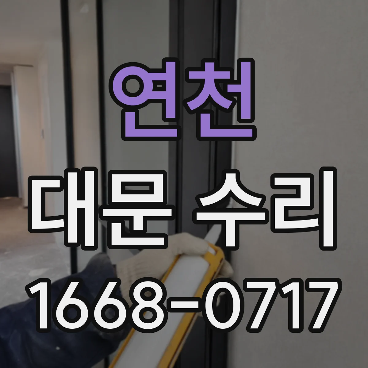 연천 대문 수리