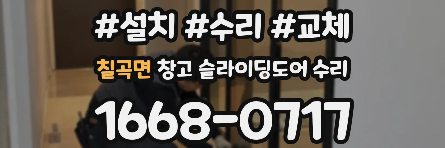 칠곡면 창고 슬라이딩도어 수리