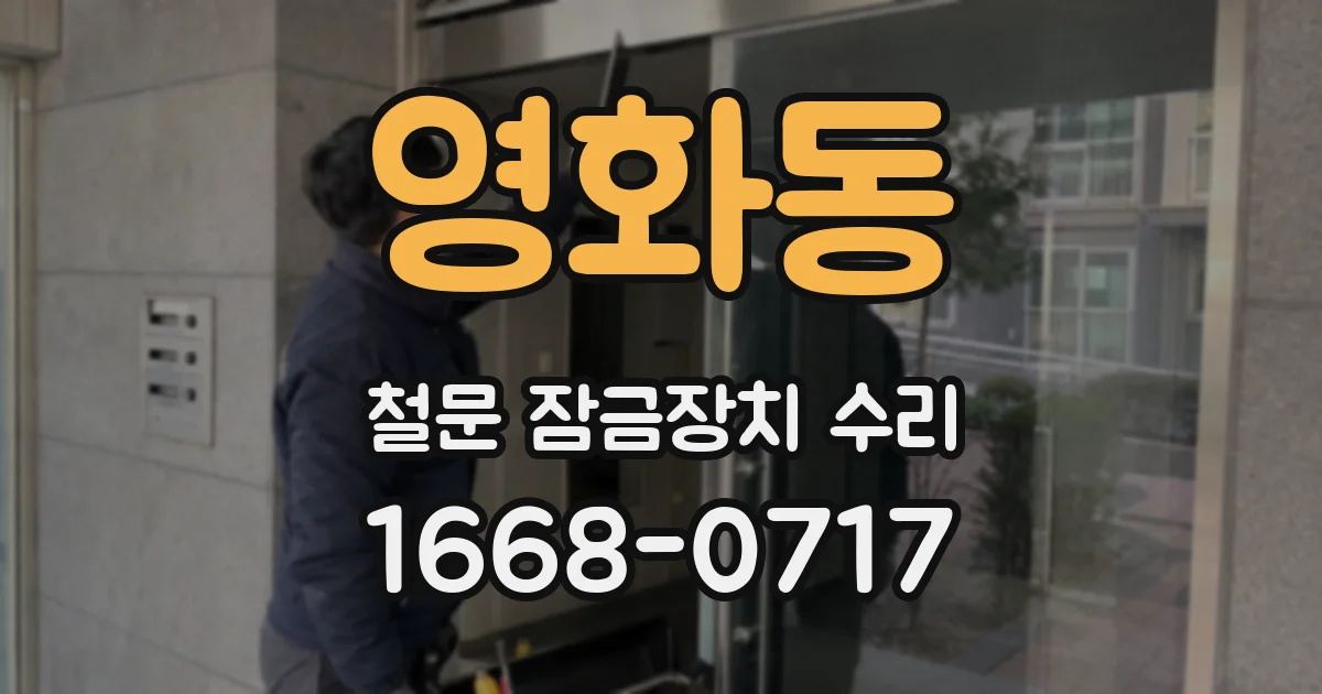 영화동 철문 잠금장치 수리