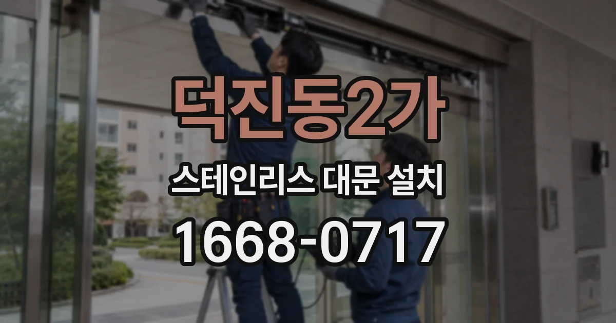 덕진동2가 스테인리스 대문 설치