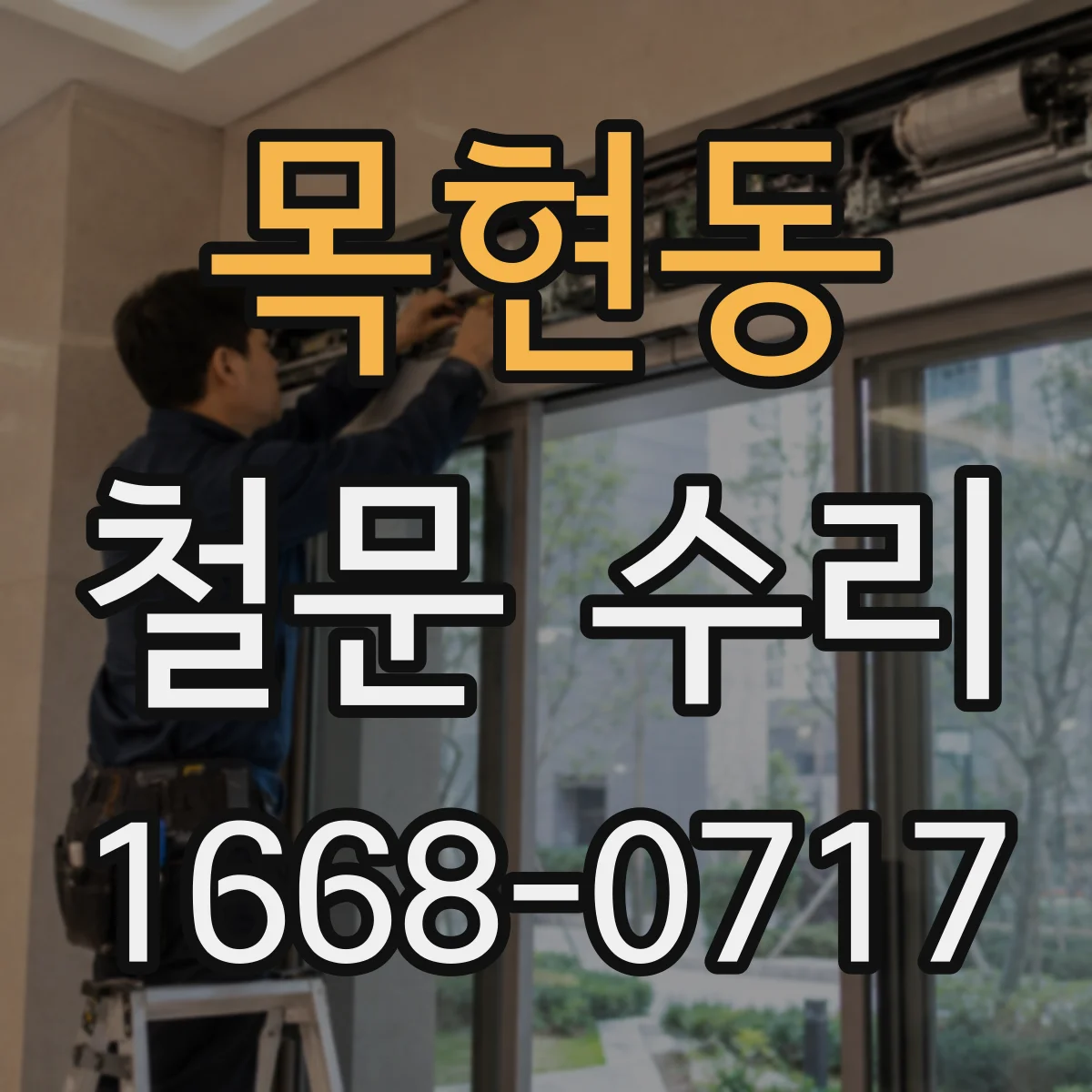 목현동 철문 수리