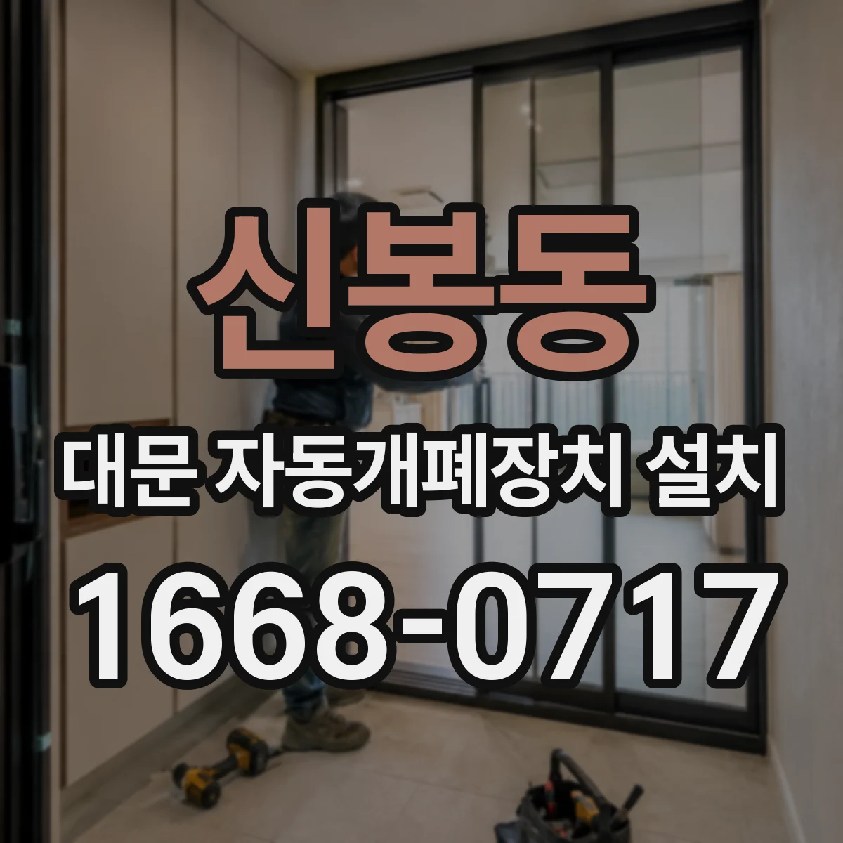 신봉동 대문 자동개폐장치 설치