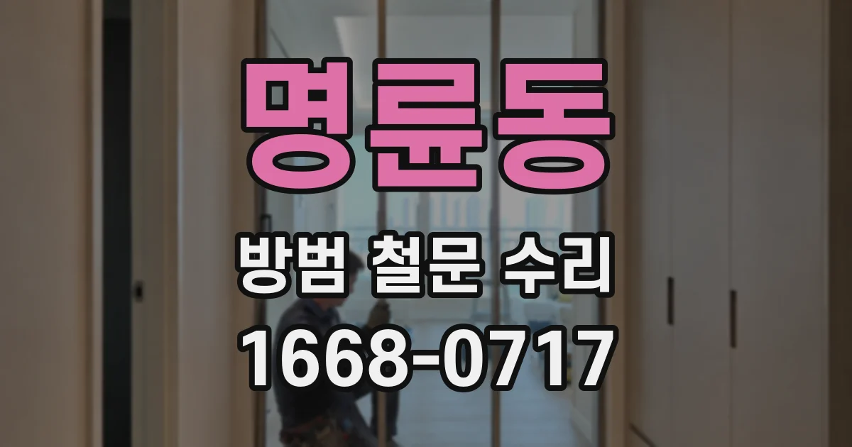 명륜동 방범 철문 수리
