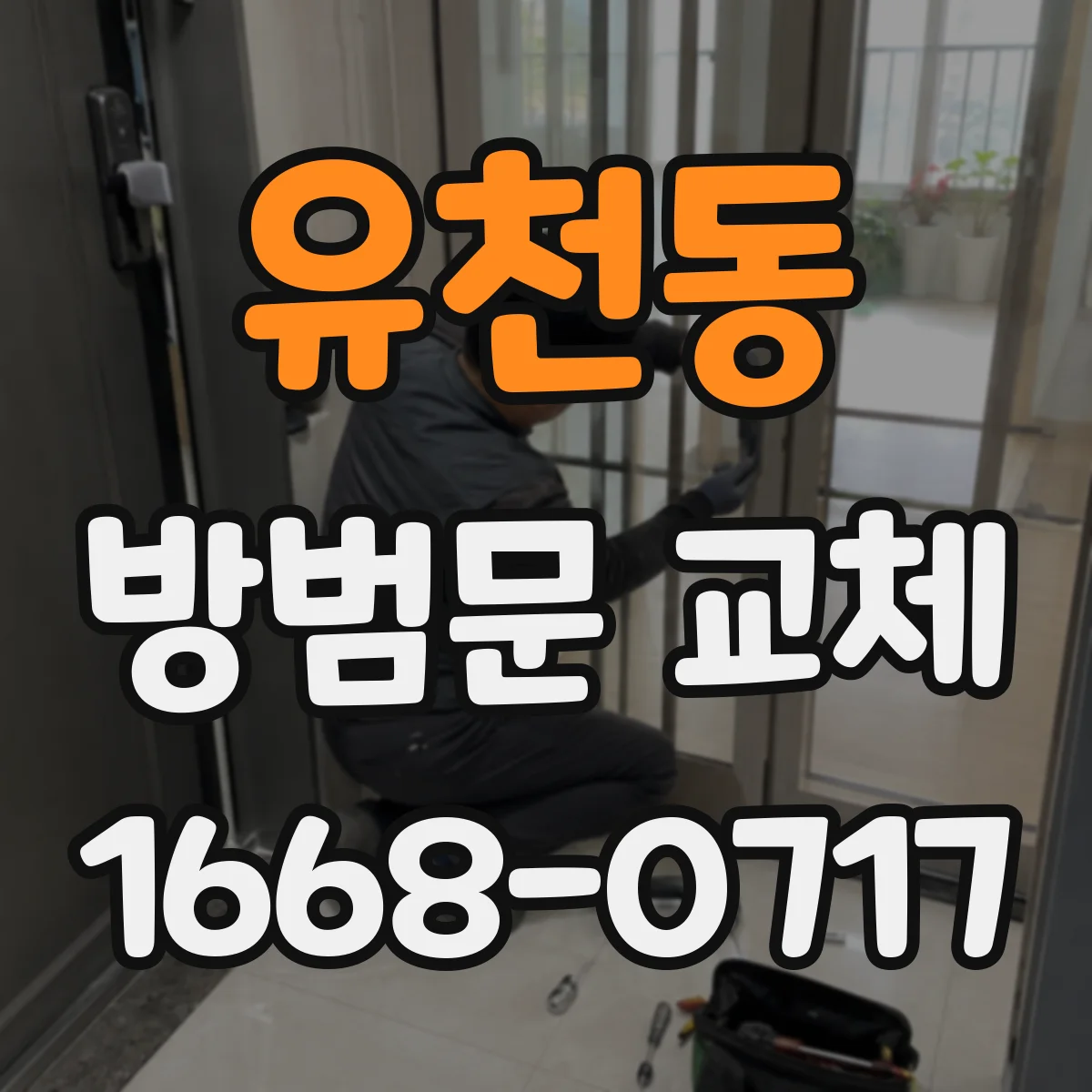 유천동 방범문 교체