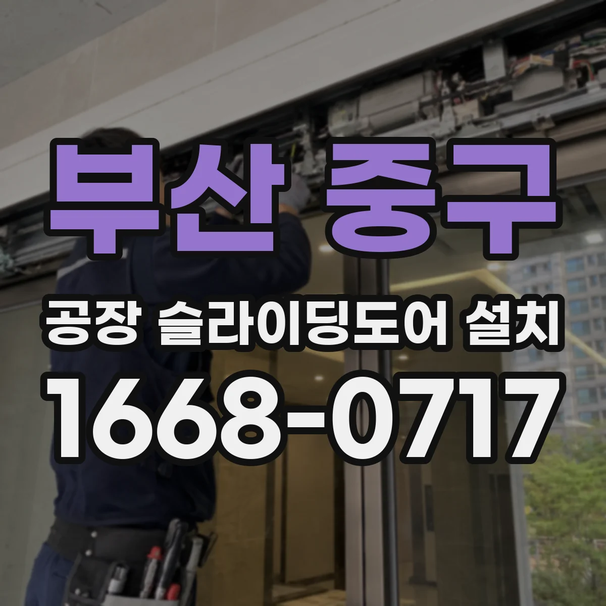 부산 중구 공장 슬라이딩도어 설치