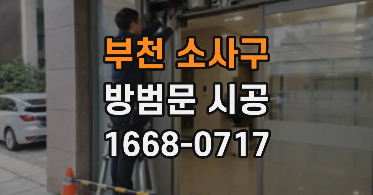 부천 소사구 방범문 시공