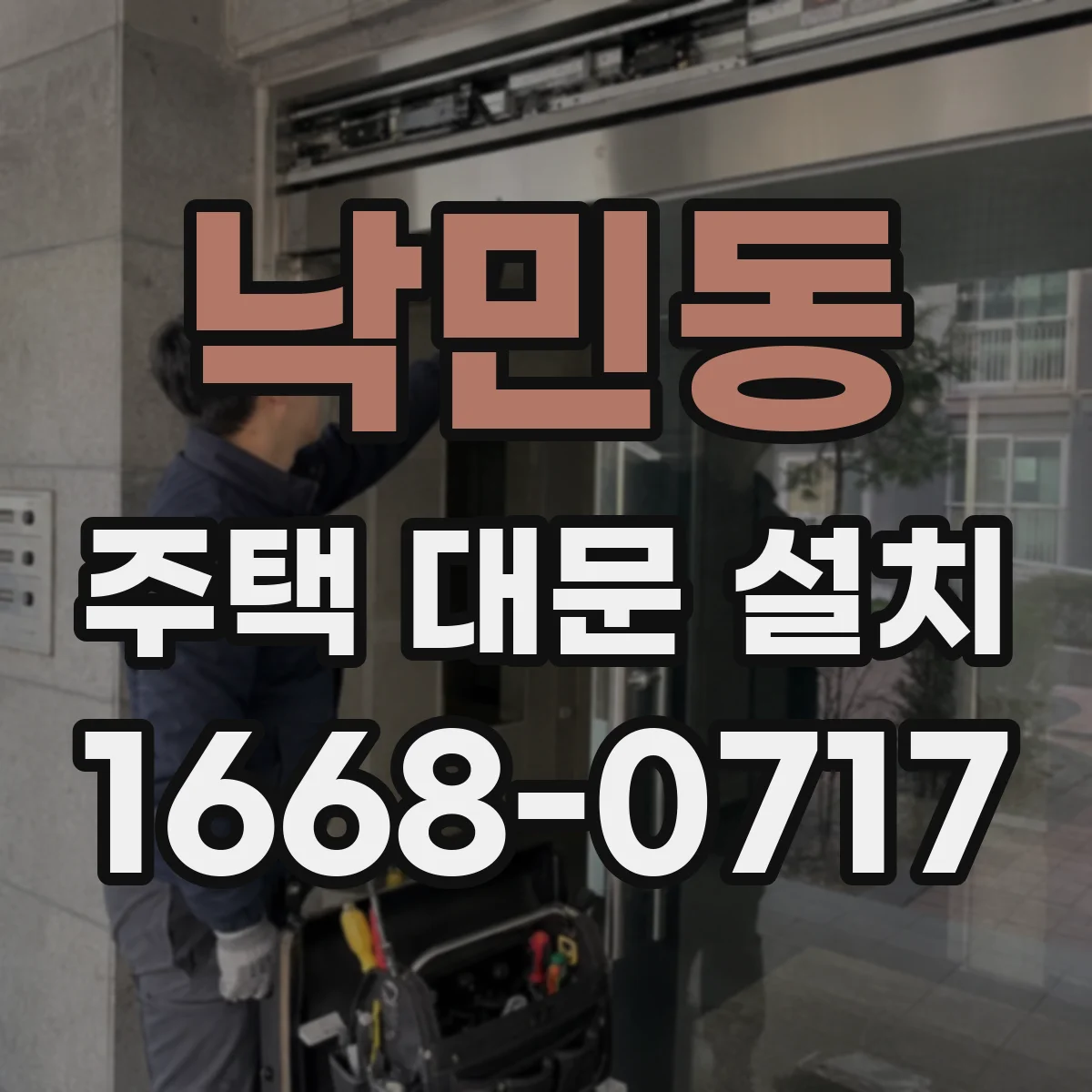 낙민동 주택 대문 설치