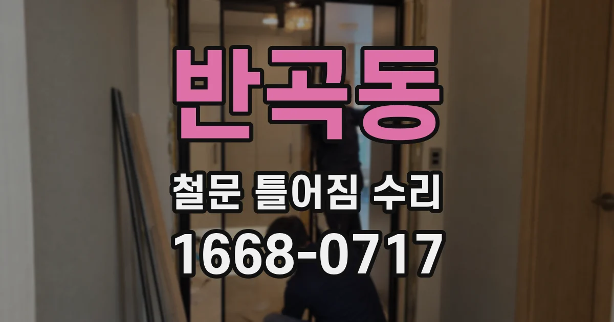 반곡동 철문 틀어짐 수리