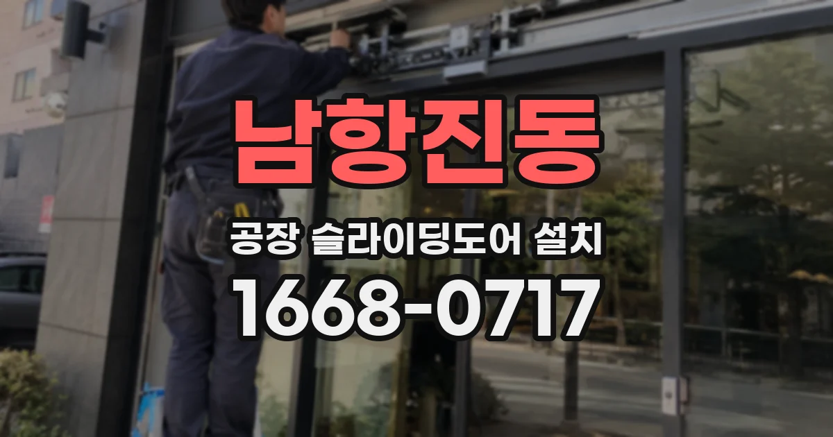 남항진동 공장 슬라이딩도어 설치