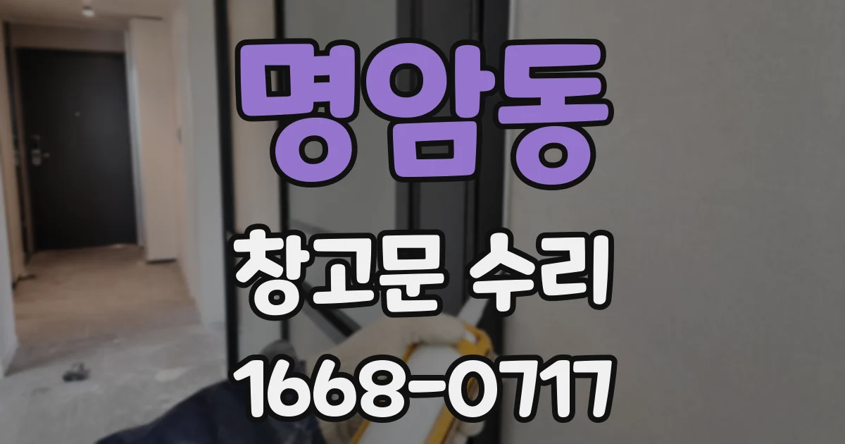 명암동 창고문 수리