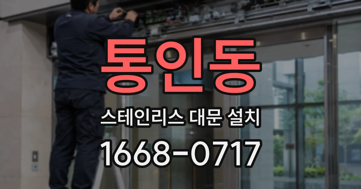 통인동 스테인리스 대문 설치