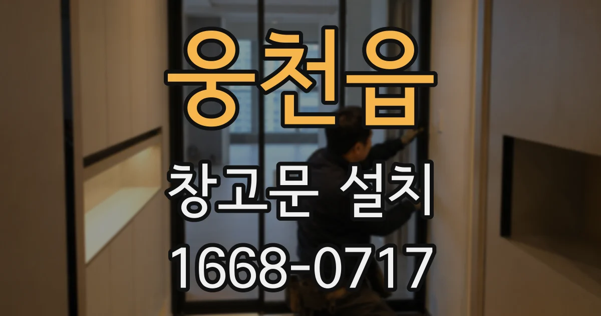 웅천읍 창고문 설치