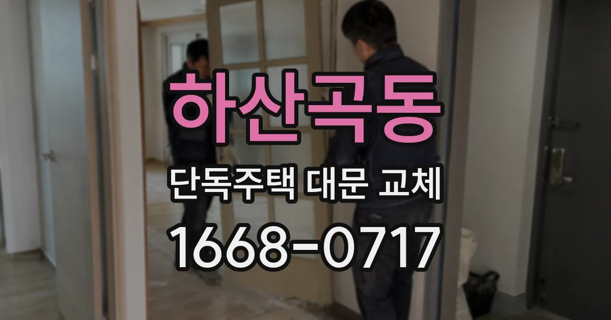 하산곡동 단독주택 대문 교체