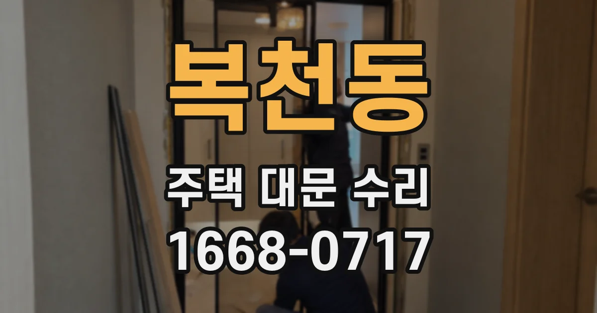 복천동 주택 대문 수리