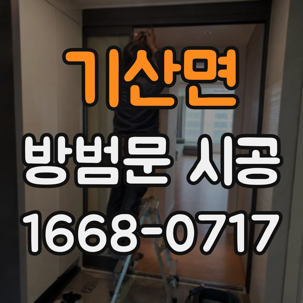 기산면 방범문 시공