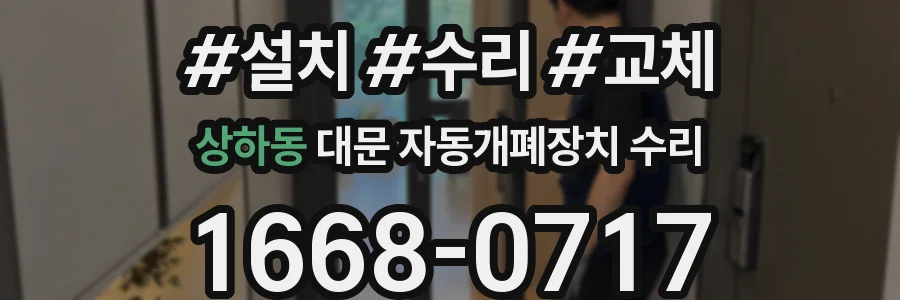 상하동 대문 자동개폐장치 수리