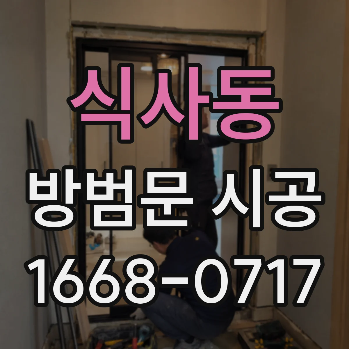 식사동 방범문 시공