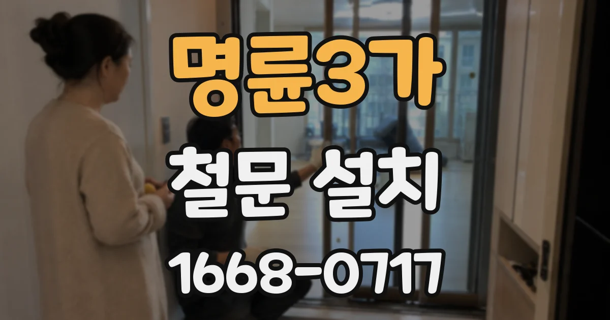 명륜3가 철문 설치