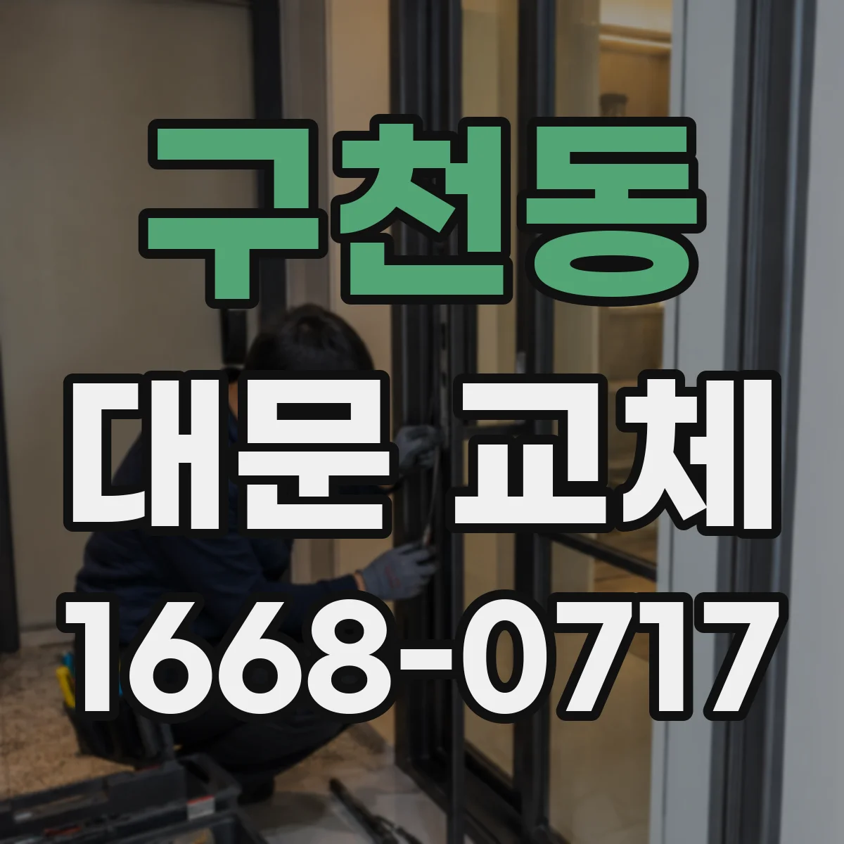 구천동 대문 교체