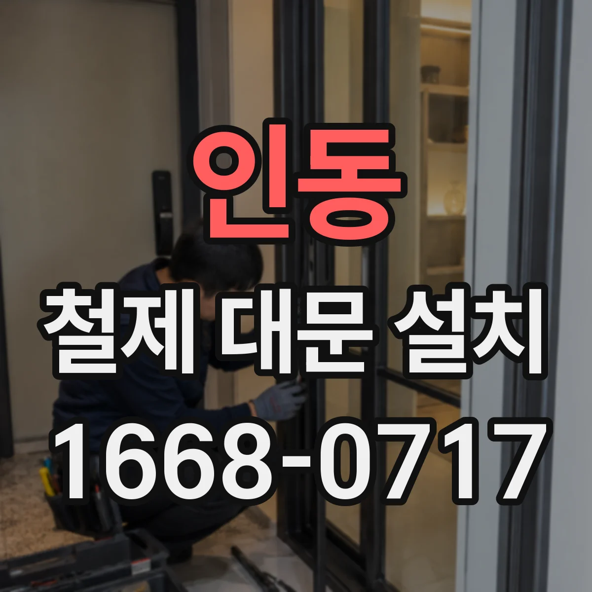 인동 철제 대문 설치