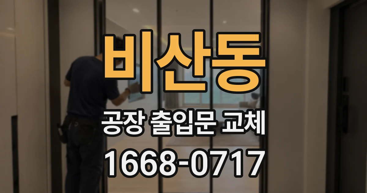 비산동 공장 출입문 교체