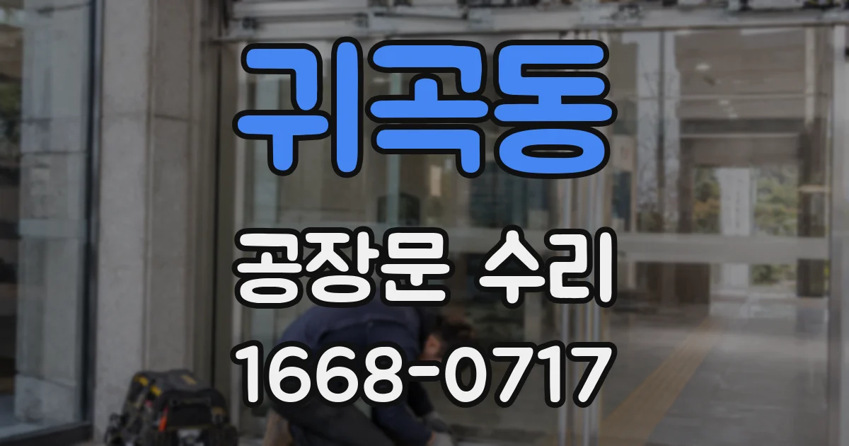 귀곡동 공장문 수리
