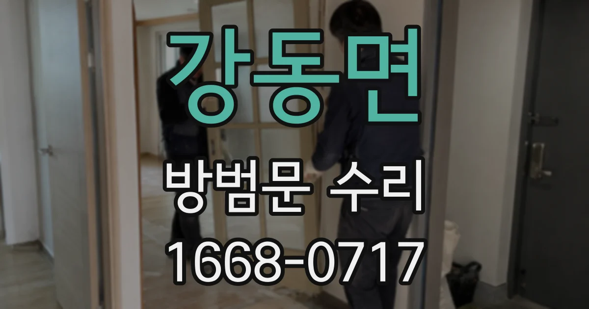 강동면 방범문 수리