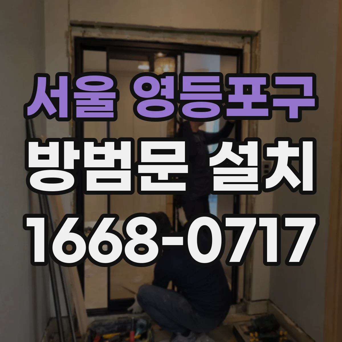 서울 영등포구 방범문 설치