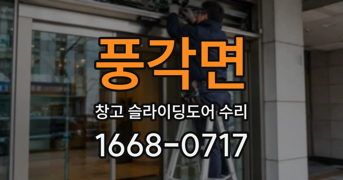 풍각면 창고 슬라이딩도어 수리