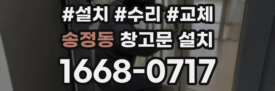 송정동 창고문 설치