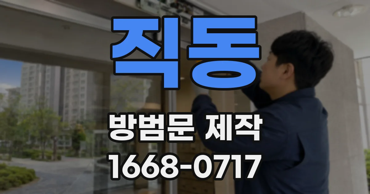 직동 방범문 제작