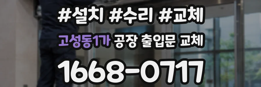 고성동1가 공장 출입문 교체