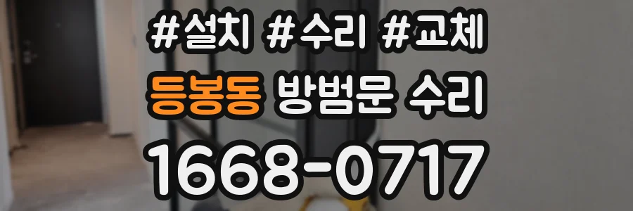 등봉동 방범문 수리