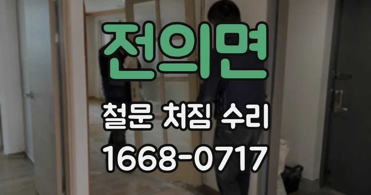 전의면 철문 처짐 수리