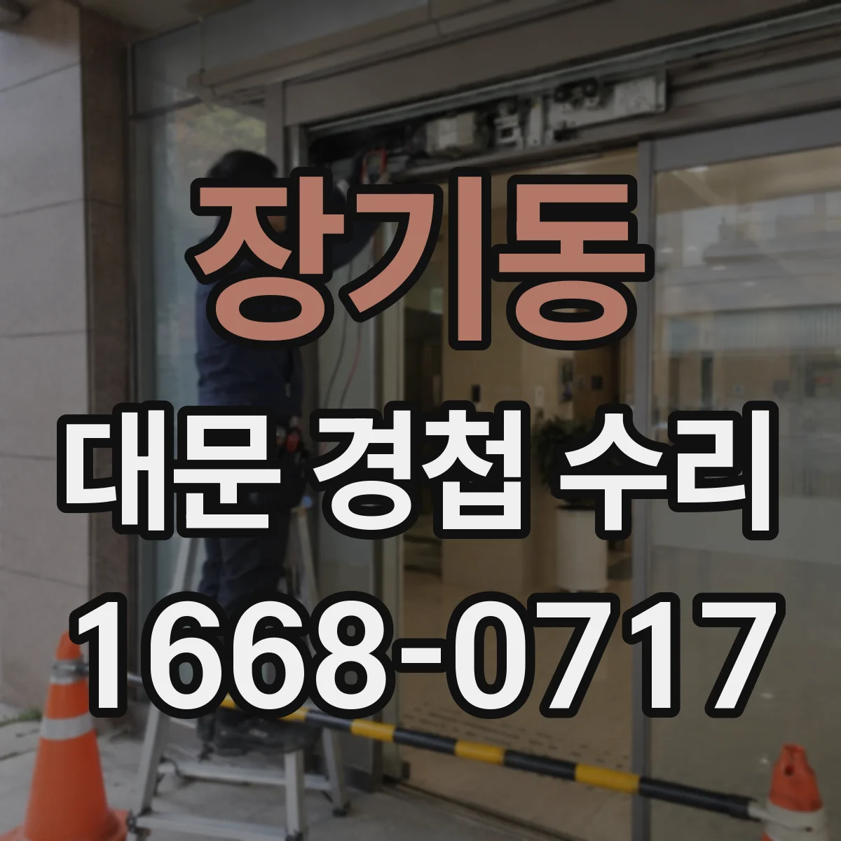 장기동 대문 경첩 수리