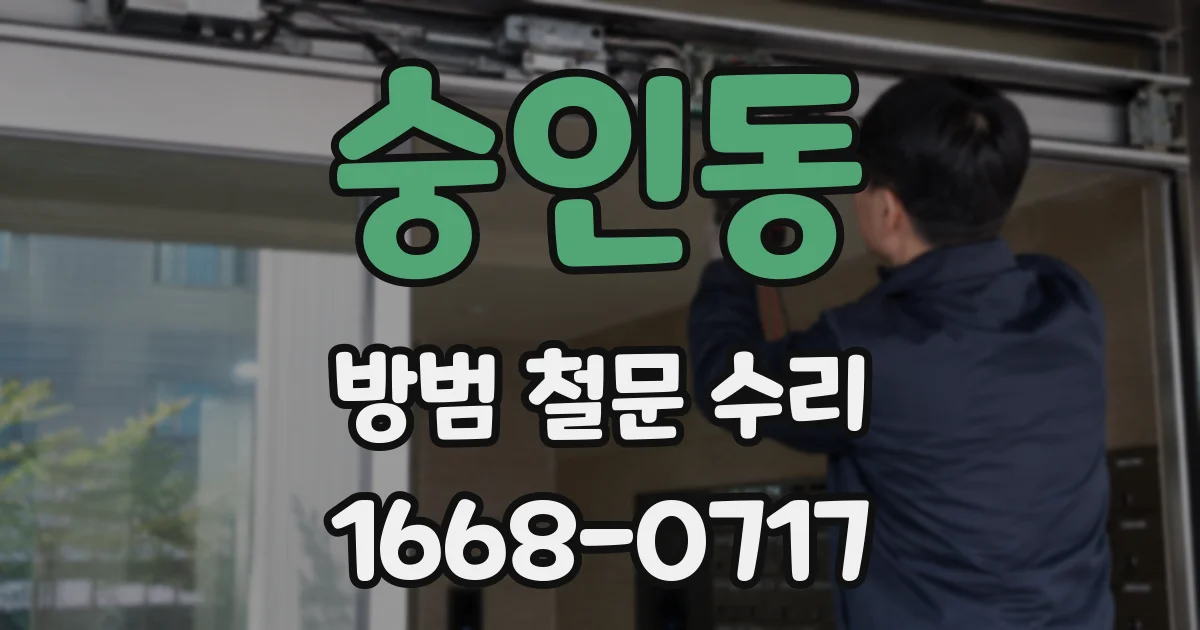 숭인동 방범 철문 수리