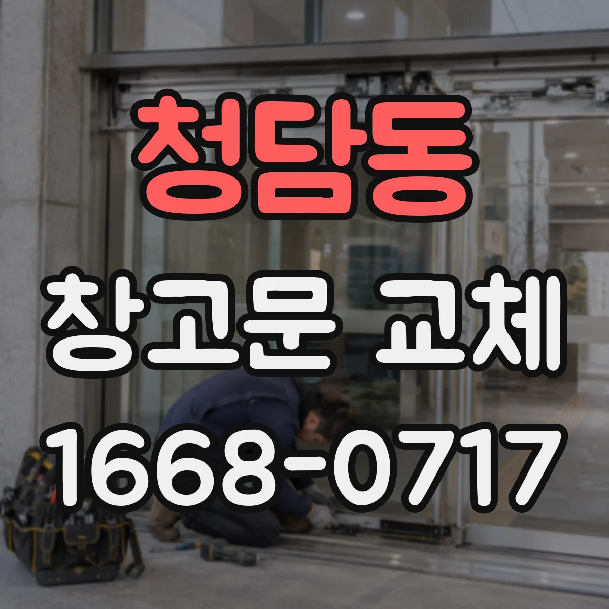 청담동 창고문 교체
