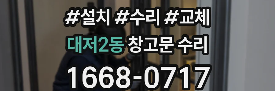 대저2동 창고문 수리