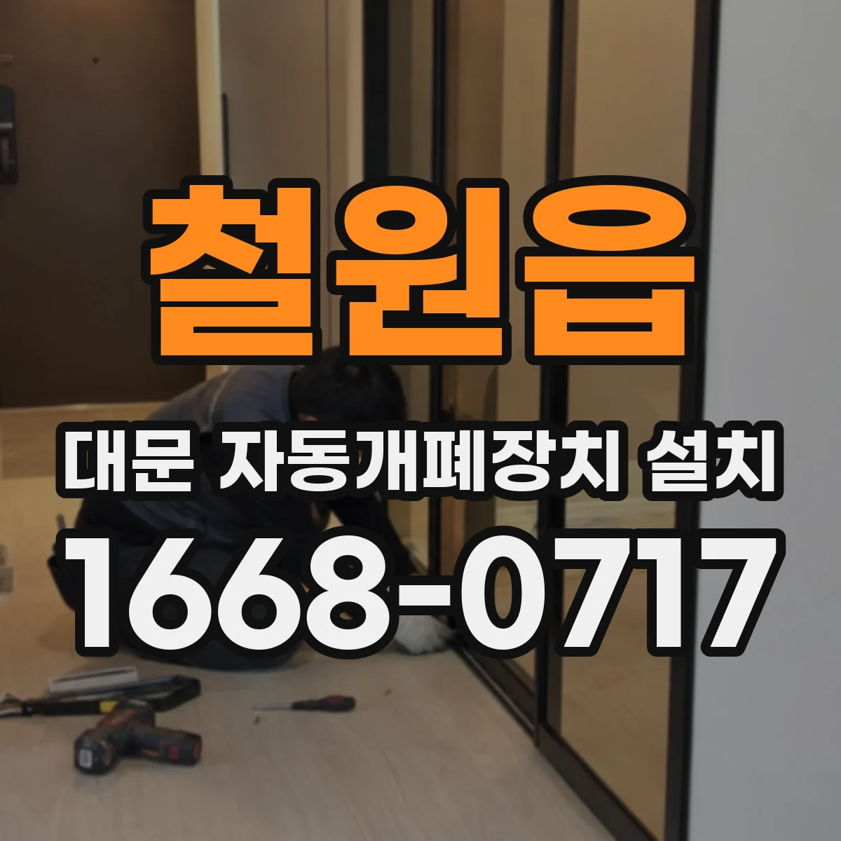 철원읍 대문 자동개폐장치 설치