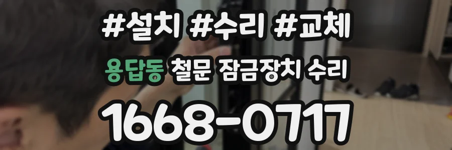 용답동 철문 잠금장치 수리