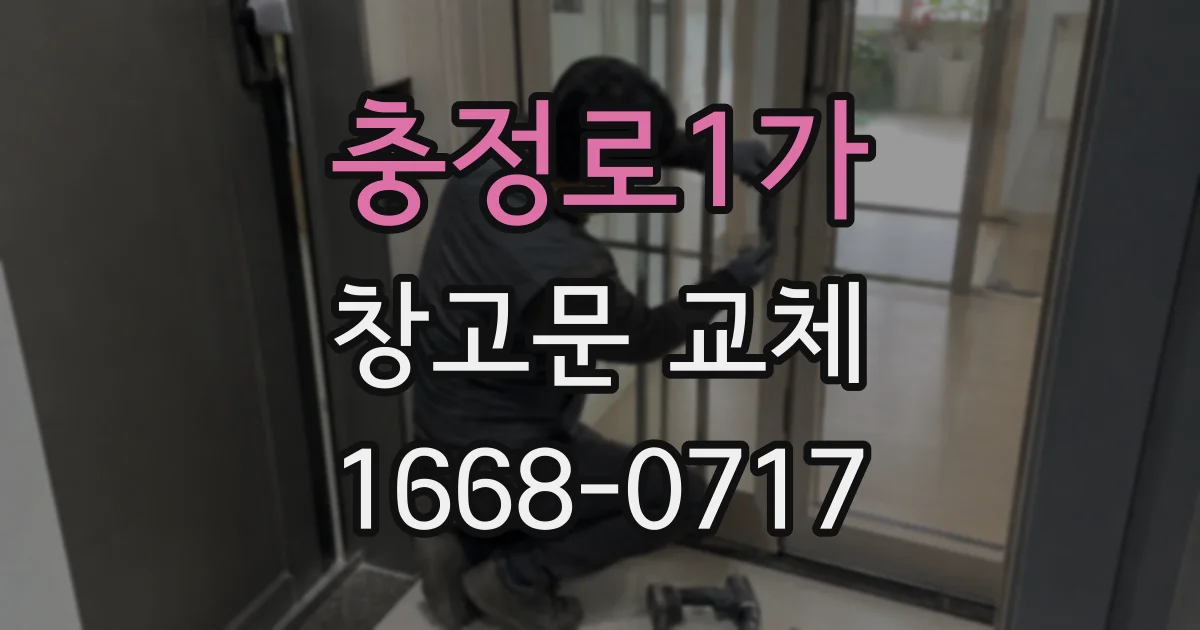 충정로1가 창고문 교체
