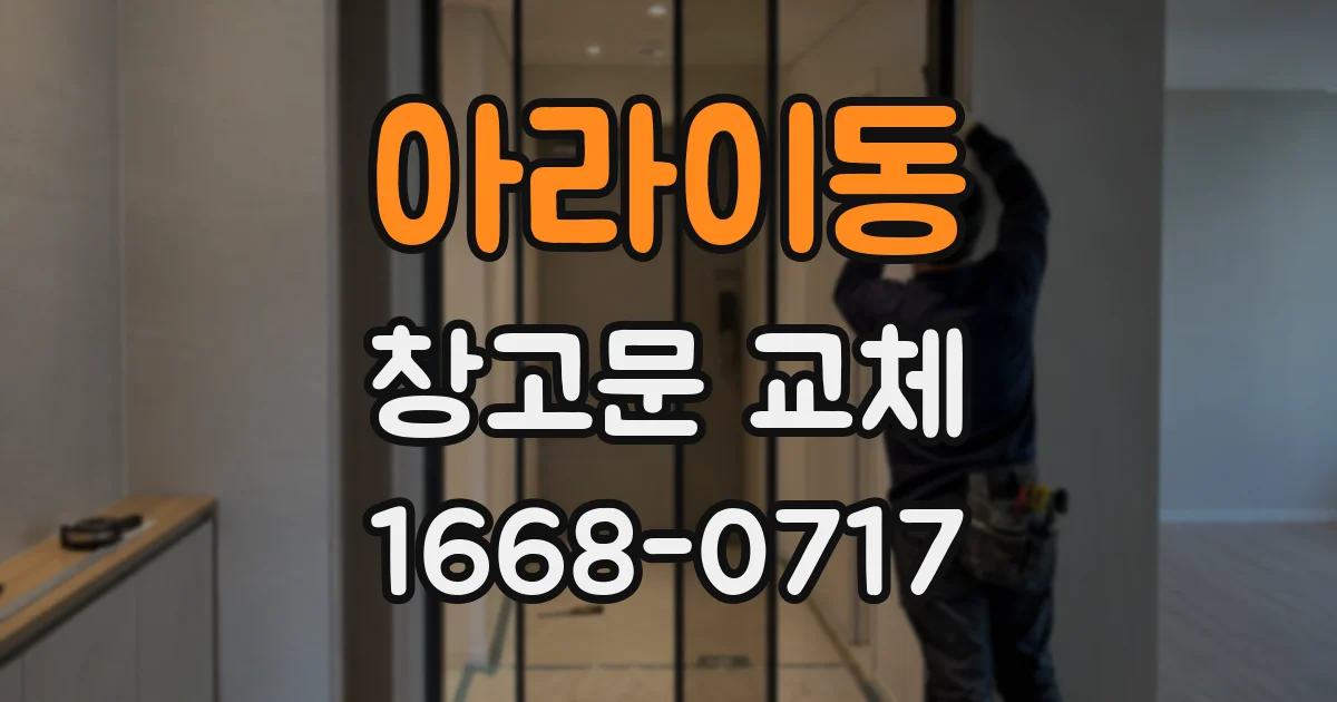 아라이동 창고문 교체