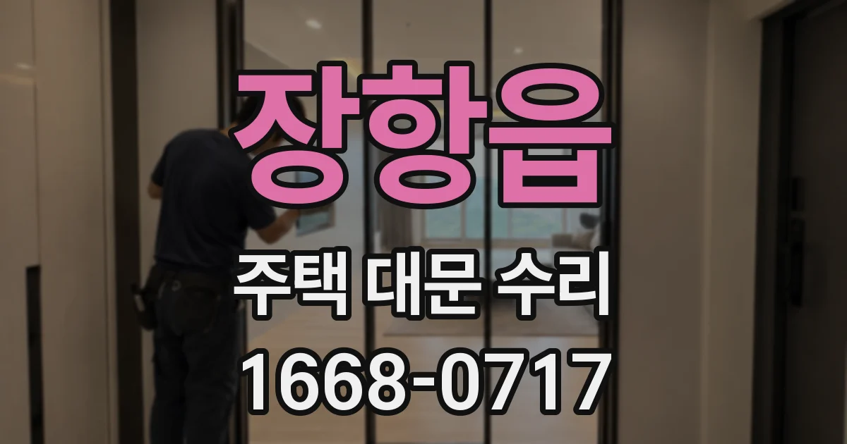 장항읍 주택 대문 수리