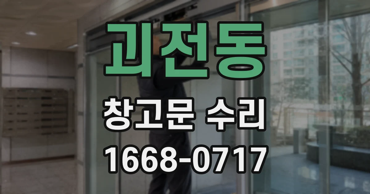 괴전동 창고문 수리